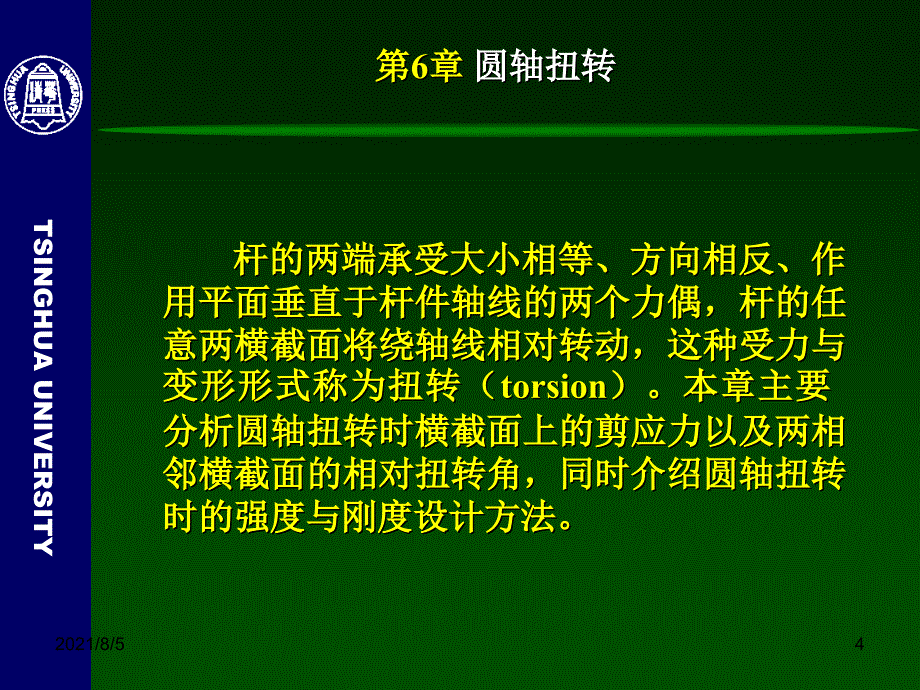 工程力学静力学与材料力学6圆轴扭转幻灯片_第4页