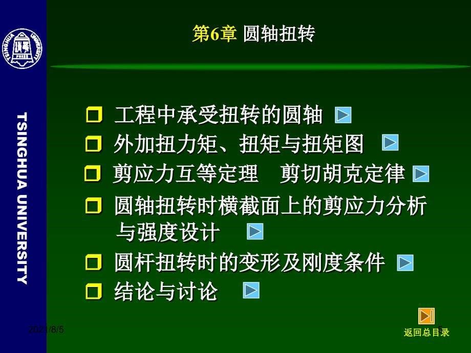 工程力学静力学与材料力学6圆轴扭转幻灯片_第5页