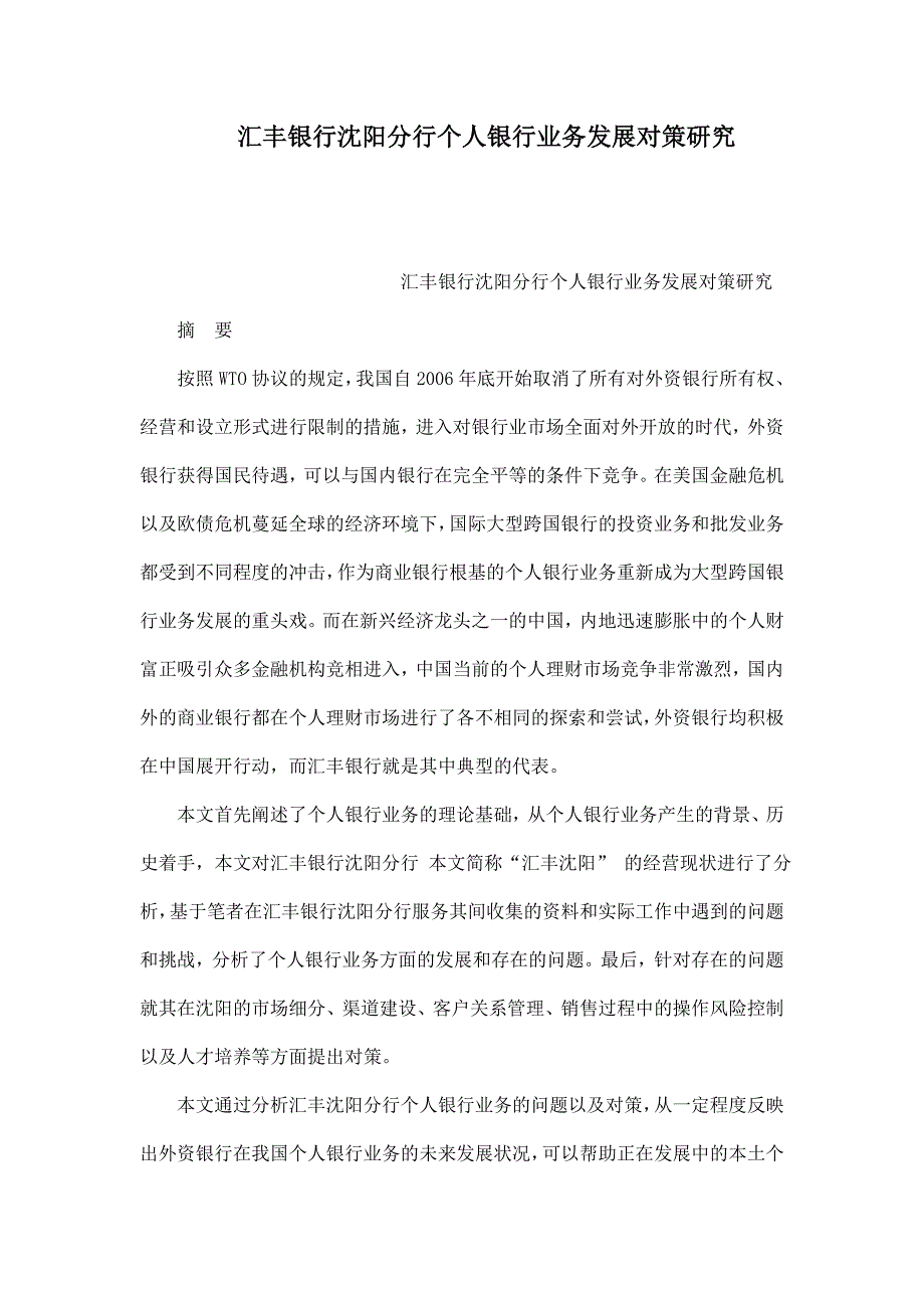 汇丰银行沈阳分行个人银行业务发展对策研究_第1页