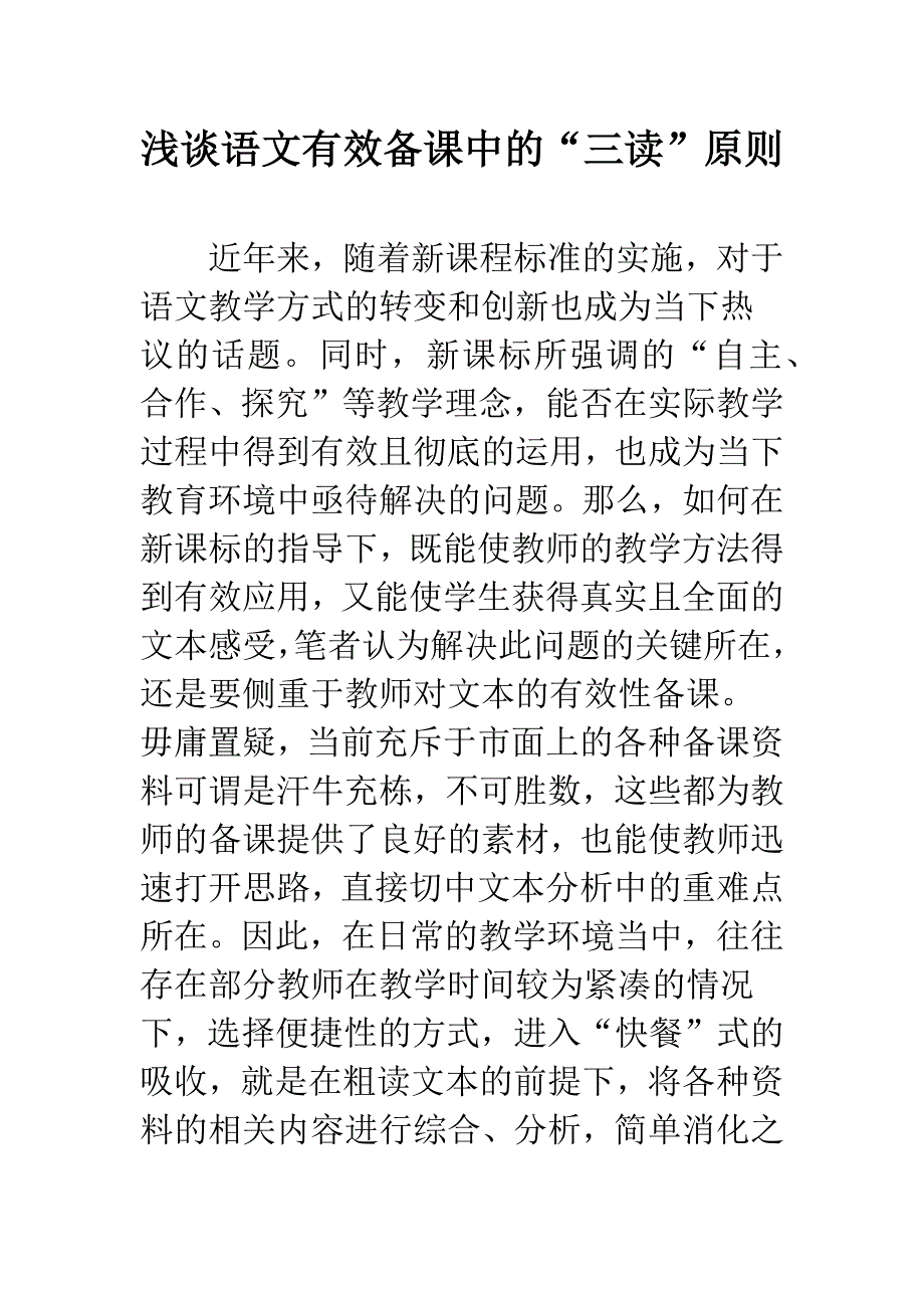 浅谈语文有效备课中的“三读”原则.docx_第1页