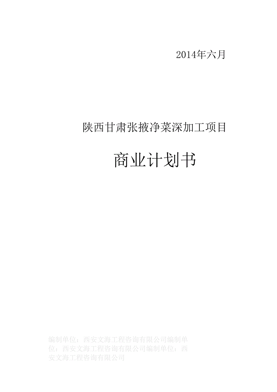 陕西甘肃张掖净菜深加工项目商业计划书_第1页