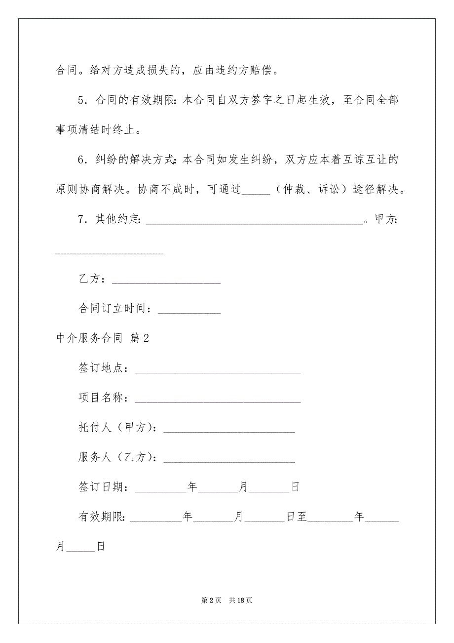 关于中介服务合同5篇_第2页