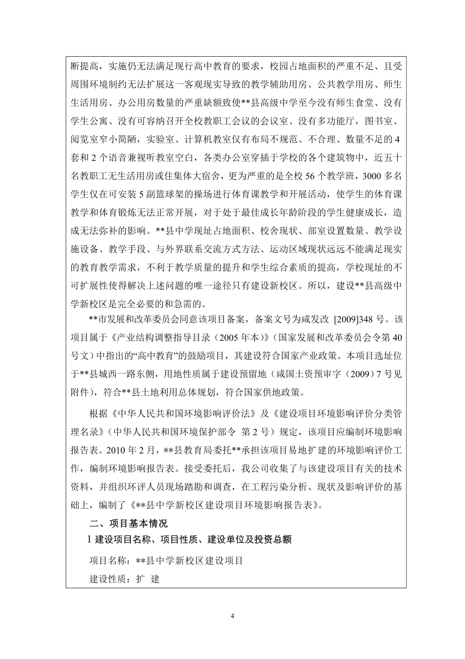 县高级中学新校区建设项目申请建设环境影响评估报告.doc_第4页