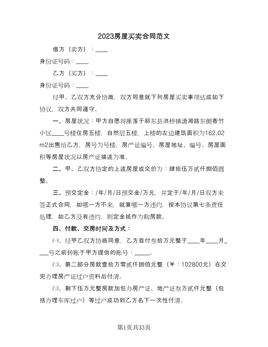 2023房屋买卖合同范文（8篇）_第1页