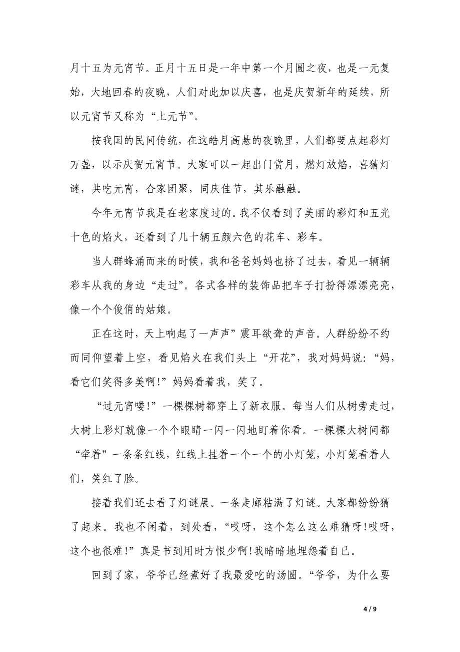 元宵节日的作文锦集_第4页