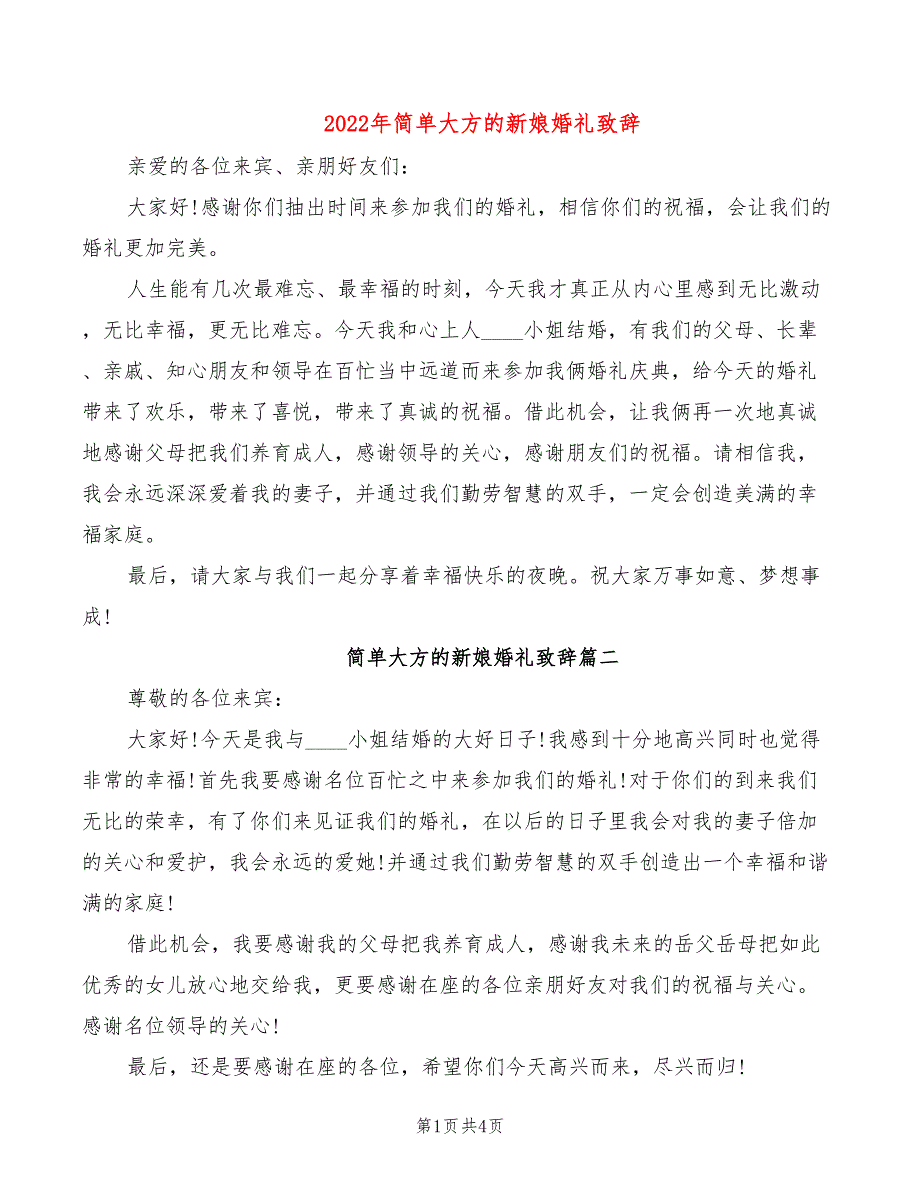 2022年简单大方的新娘婚礼致辞_第1页