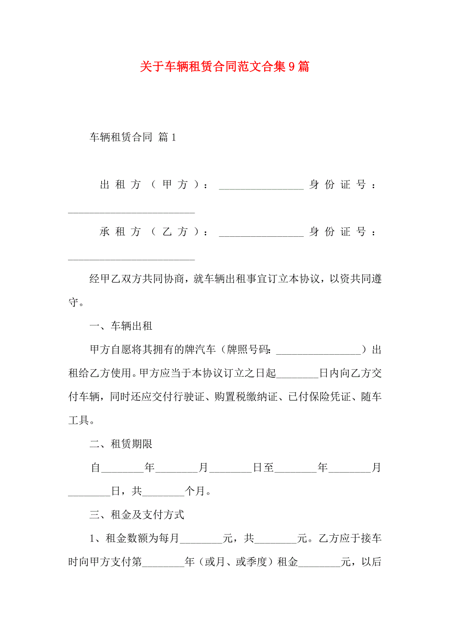 关于车辆租赁合同范文合集9篇_第1页