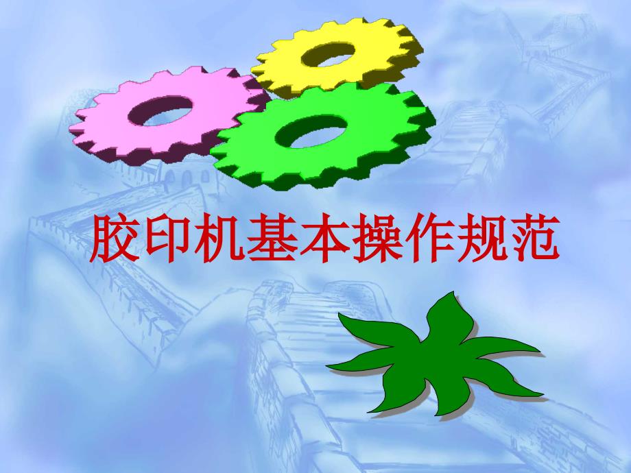 胶印机基本操作规范_第1页