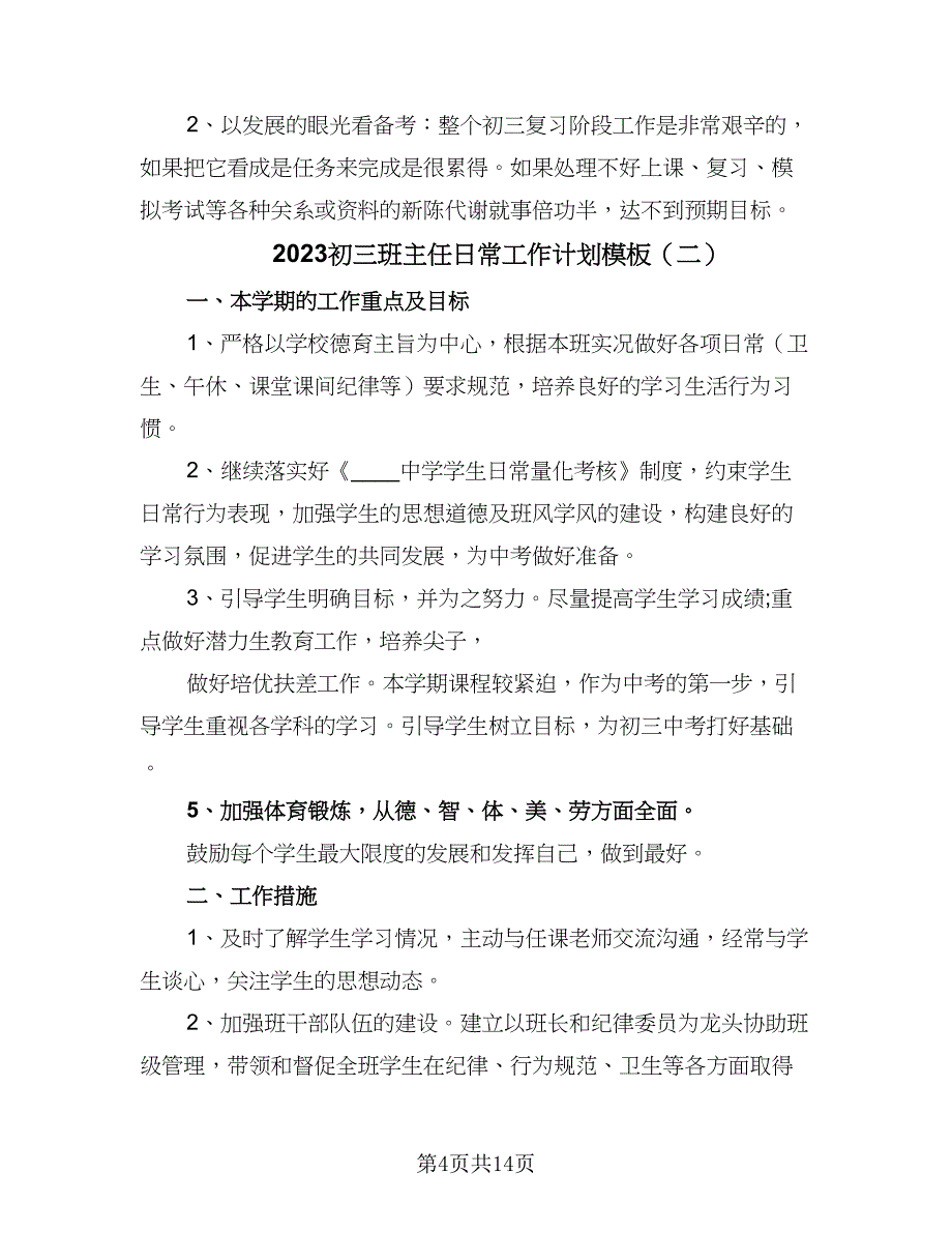 2023初三班主任日常工作计划模板（6篇）.doc_第4页