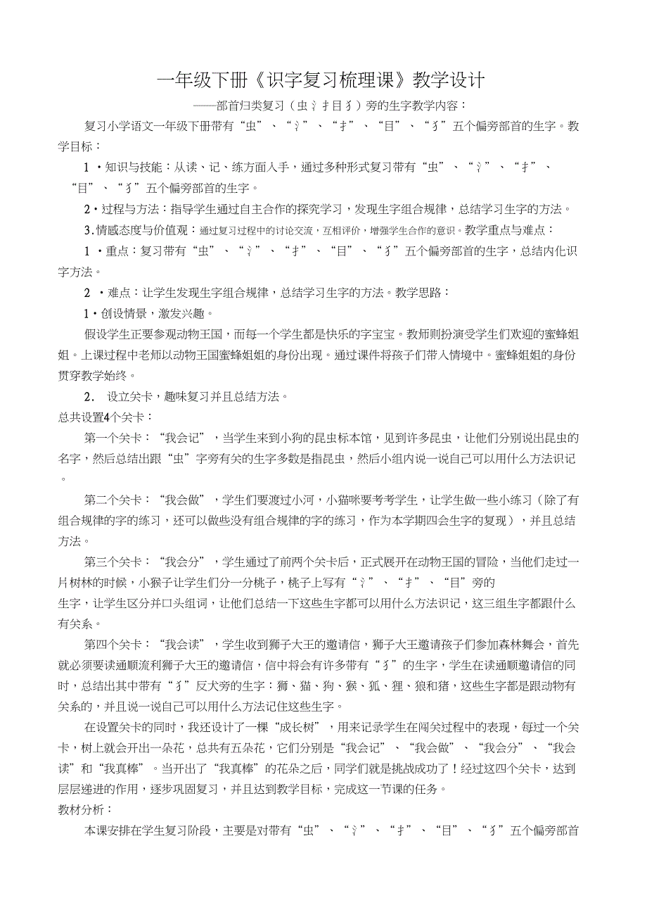 (精品)新人教版《语文园地四识字加油站字词句运用》公开课教案_1_第1页