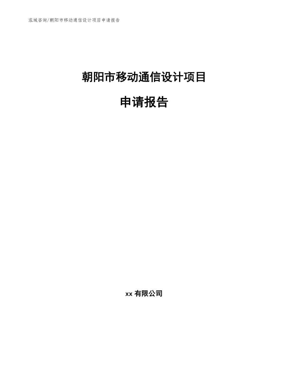 朝阳市移动通信设计项目申请报告（模板范文）_第1页