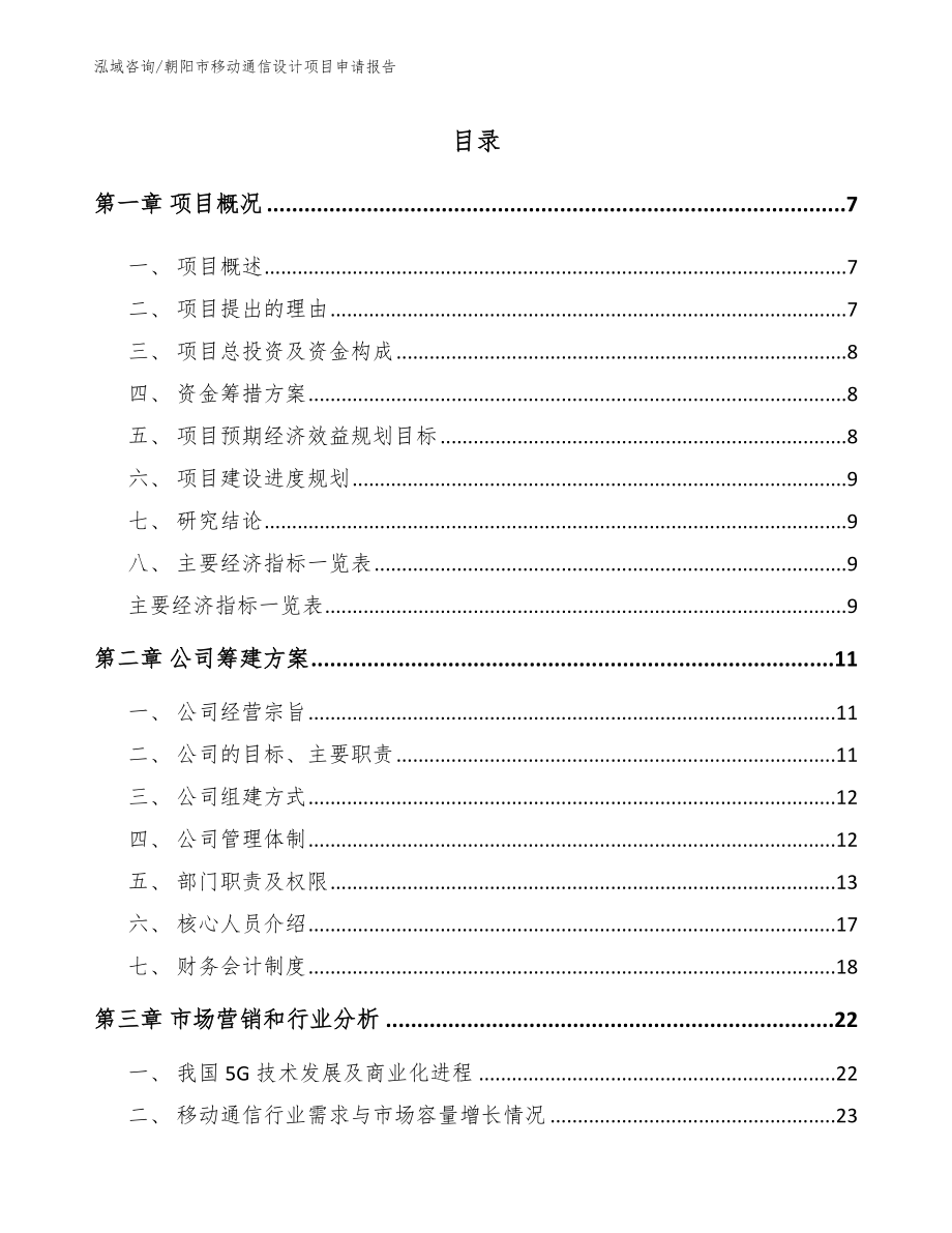 朝阳市移动通信设计项目申请报告（模板范文）_第2页
