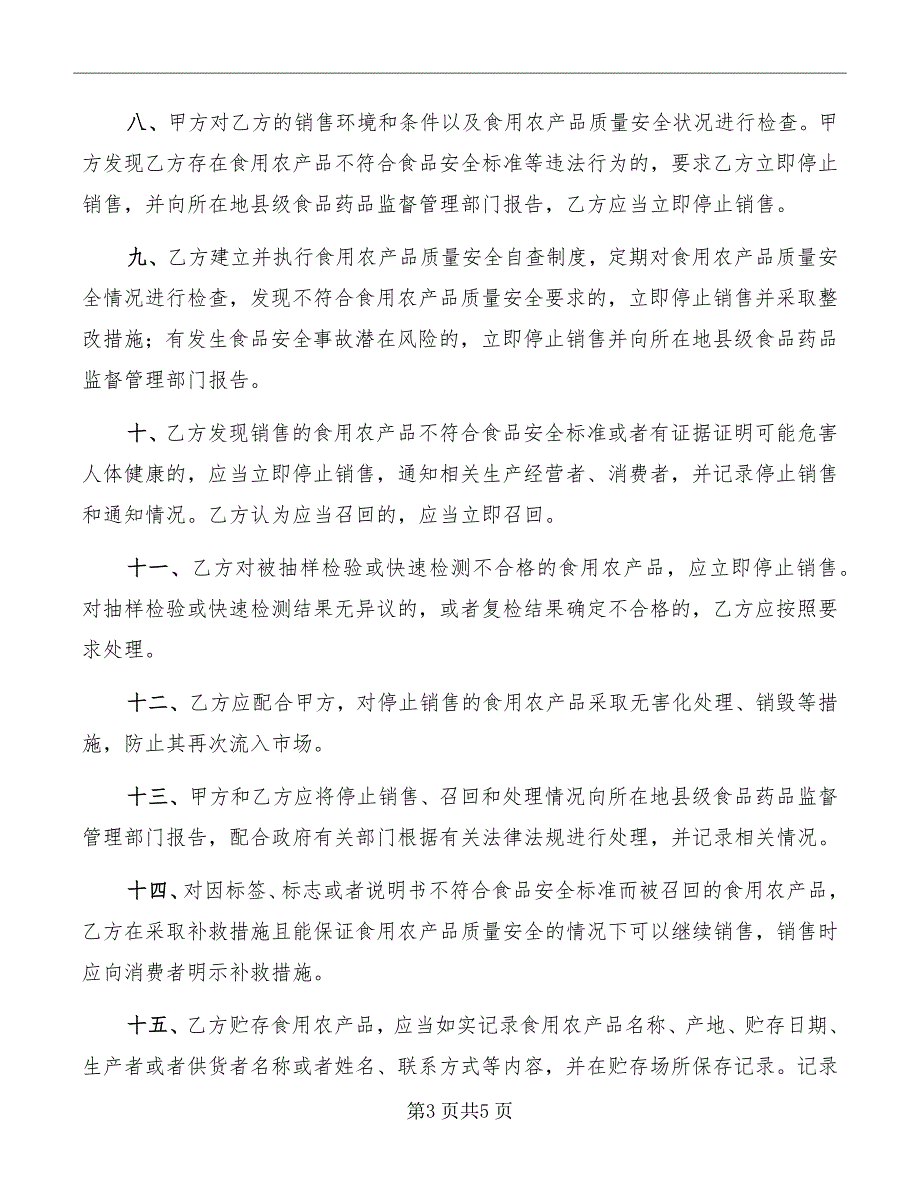 食用农产品质量安全协议书_第3页