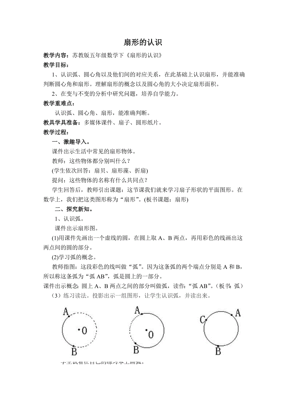 扇形的认识[4].doc_第1页