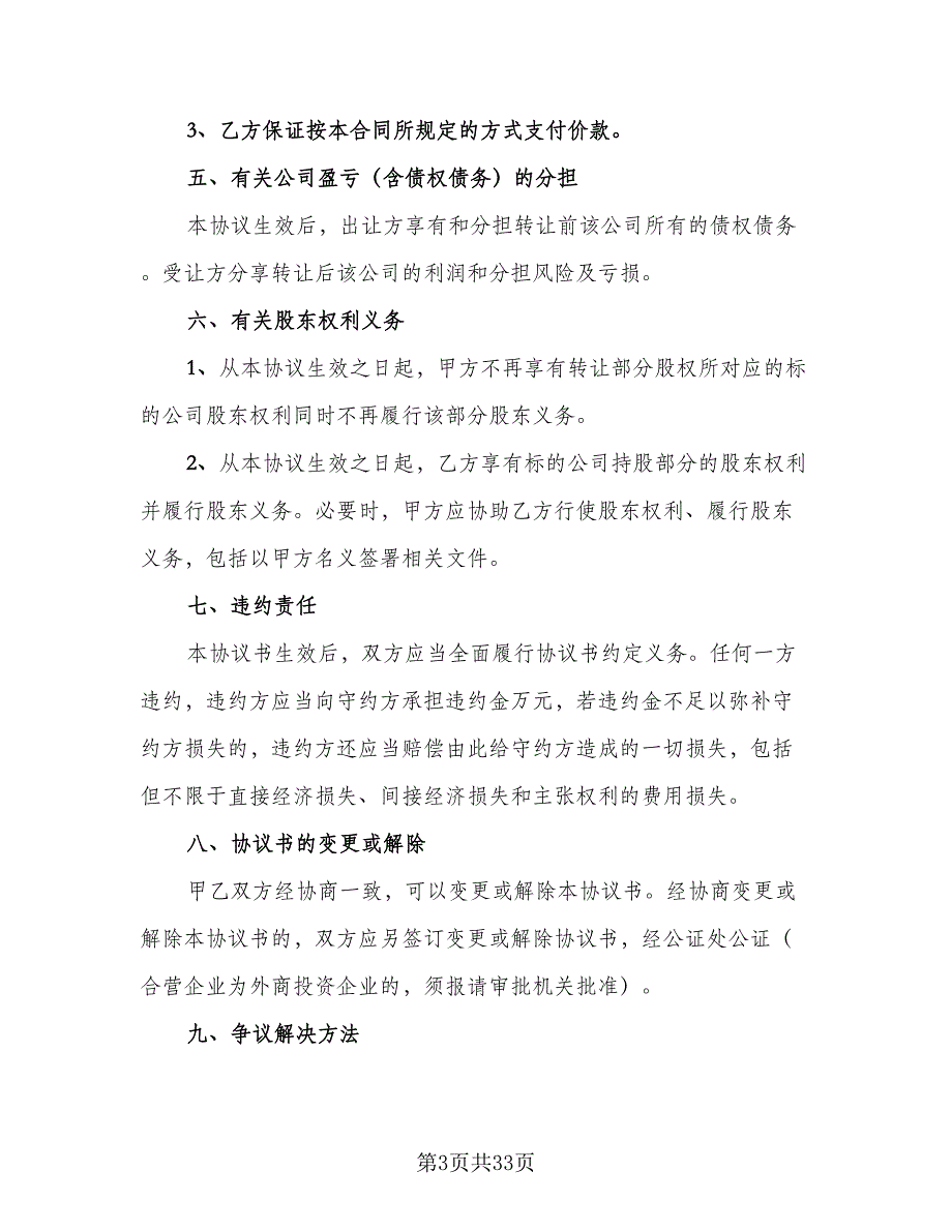 公司股东股权转让协议标准范文（8篇）_第3页