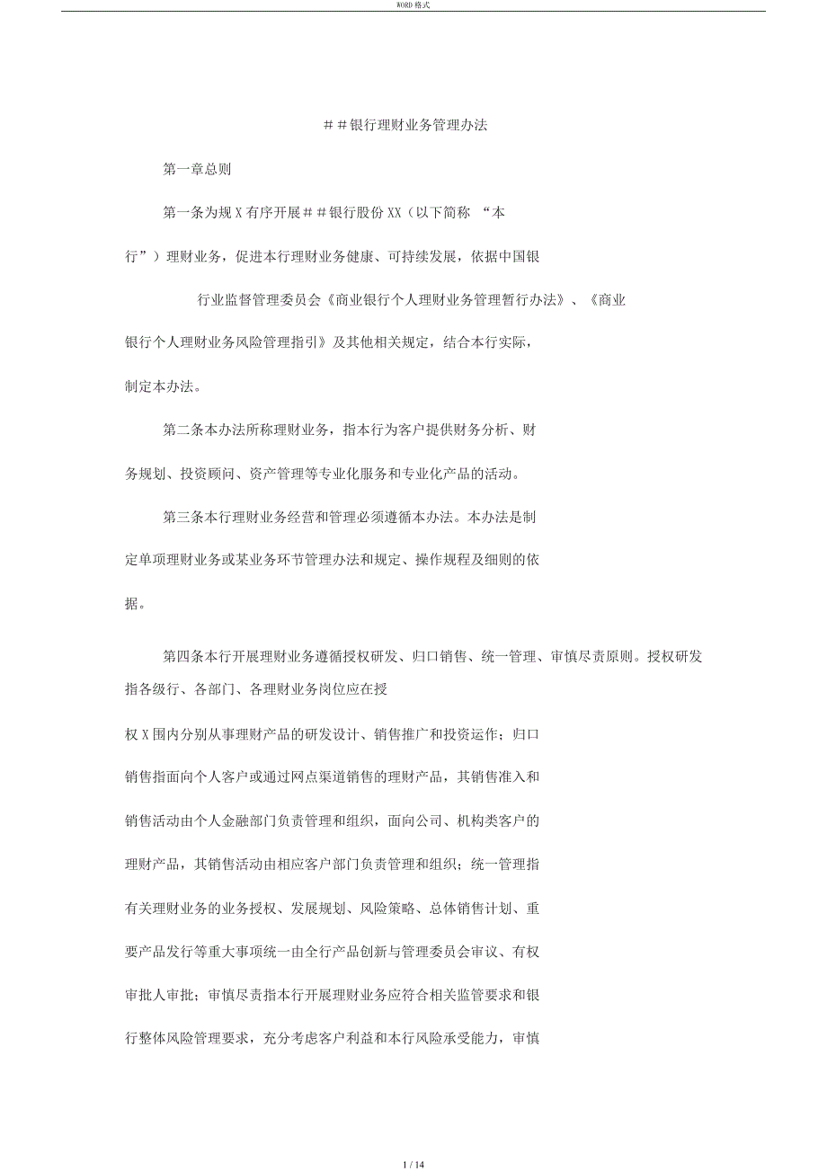 银行理财业务管理办法_第1页