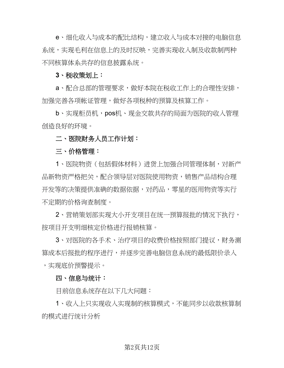 2023年医院财务科工作计划样本（四篇）_第2页