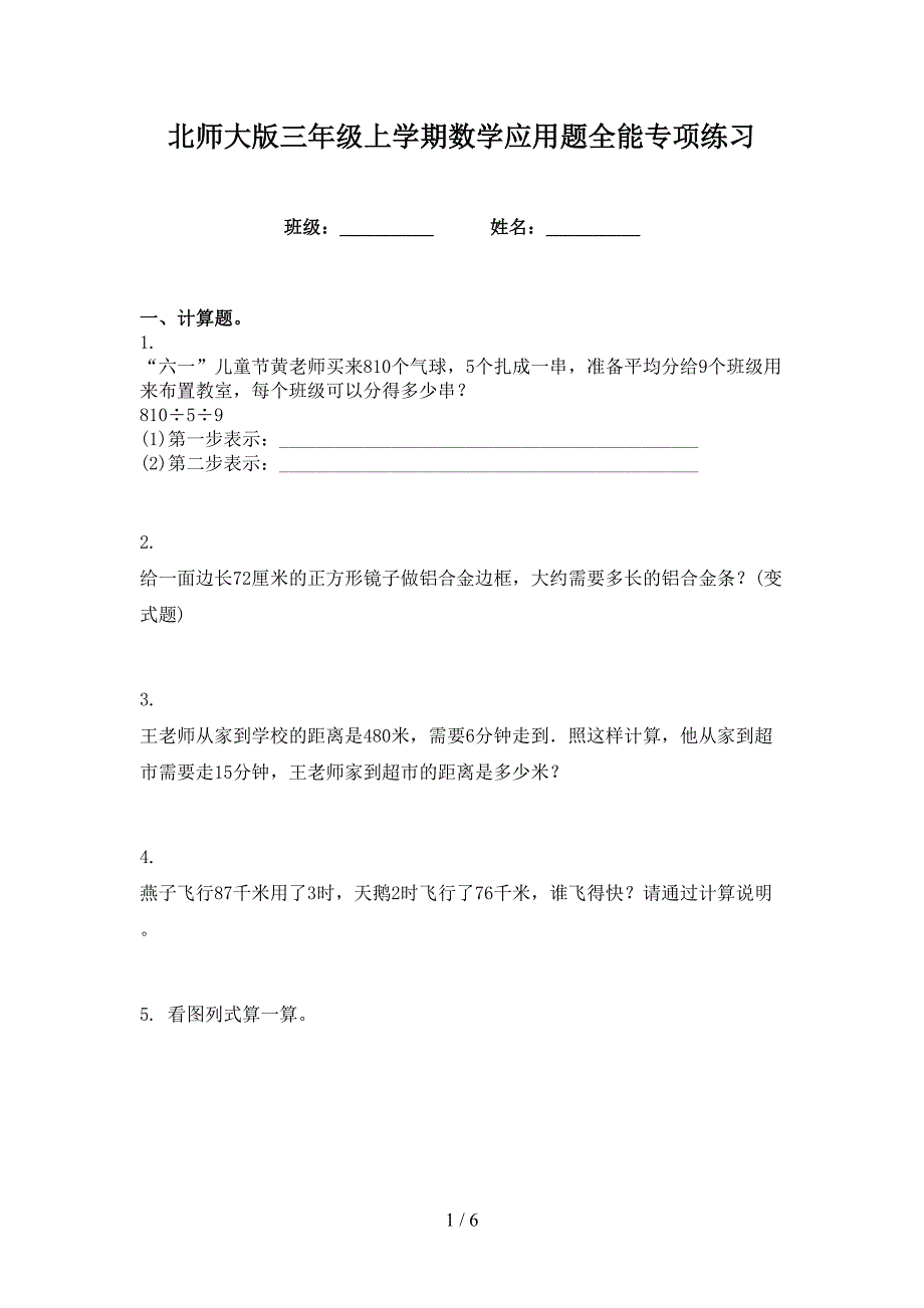 北师大版三年级上学期数学应用题全能专项练习_第1页
