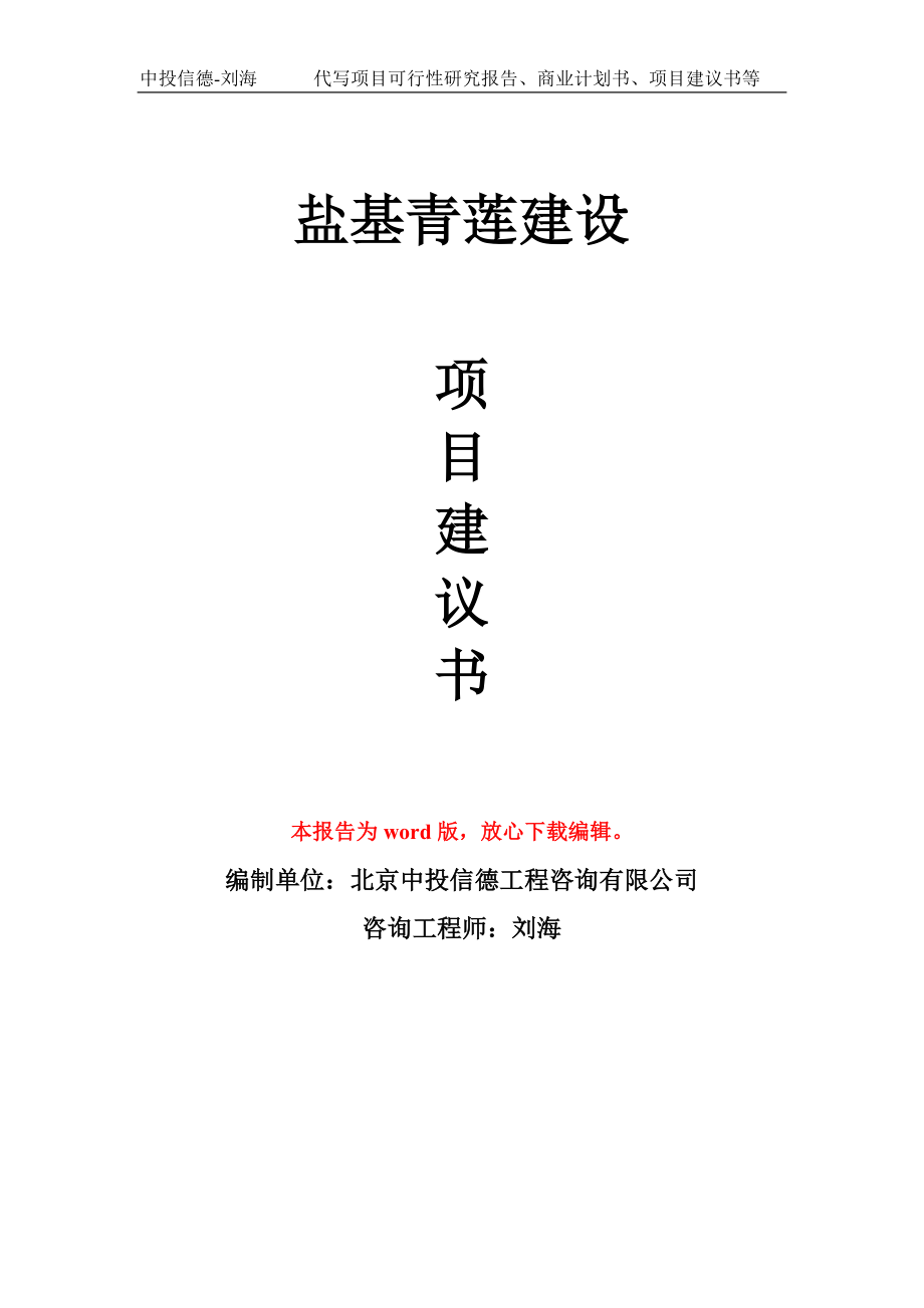 盐基青莲建设项目建议书写作模板-立项申报_第1页