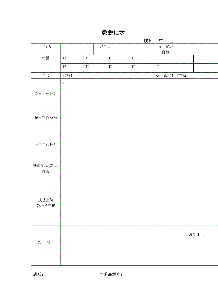 汽车4S店市场部晨夕会记录表_第1页