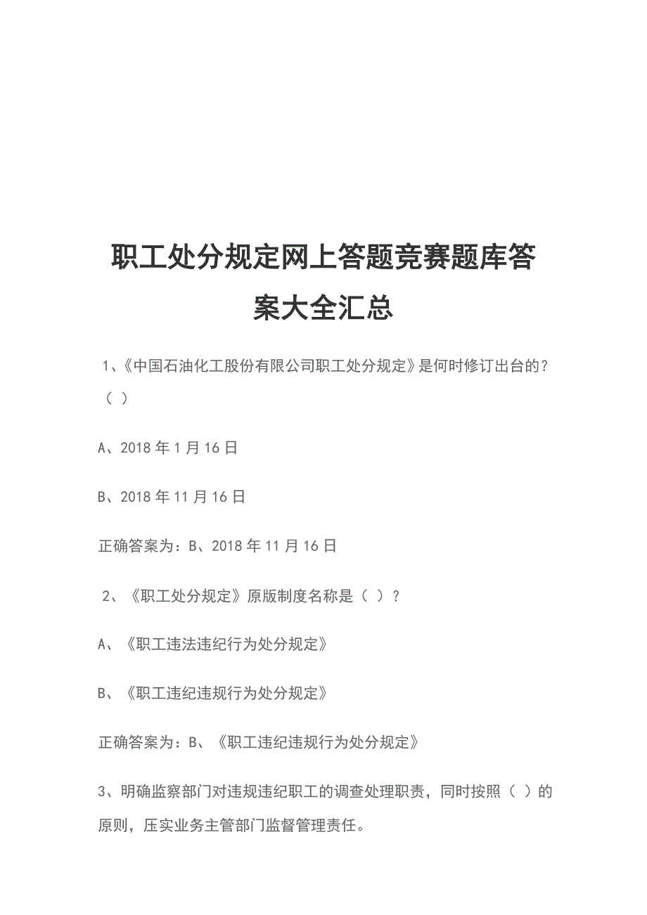 职工处分规定网上答题竞赛题库答案大全汇总_第1页