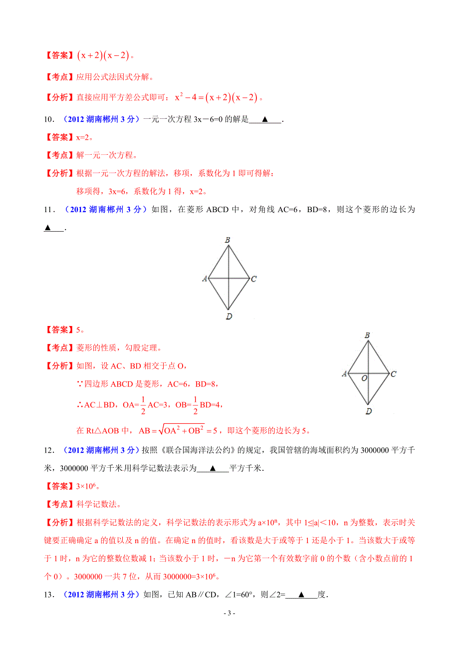 中考数学卷精析版郴州卷_第3页