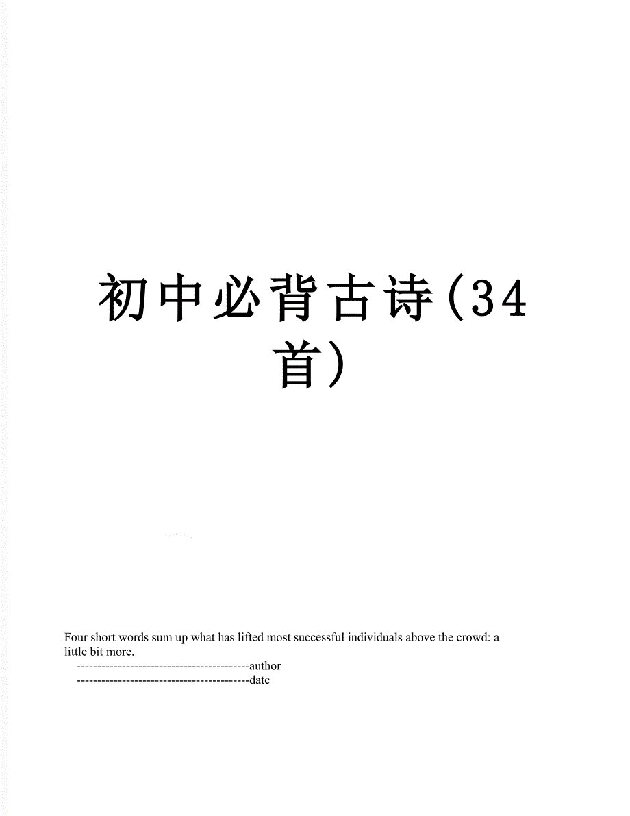 初中必背古诗34首_第1页