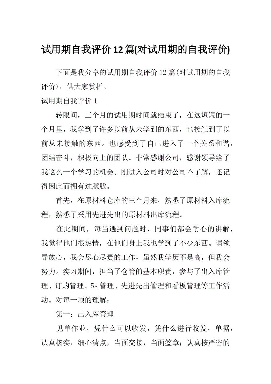 试用期自我评价12篇(对试用期的自我评价)_第1页