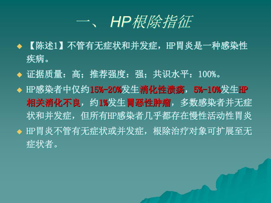 幽门螺旋杆菌HP根除_第2页