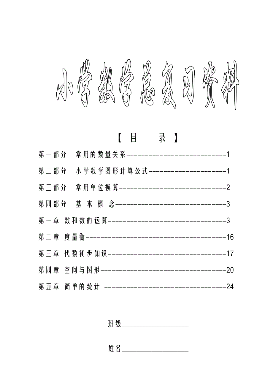 人教版小学数学毕业总复习知识点.doc_第1页