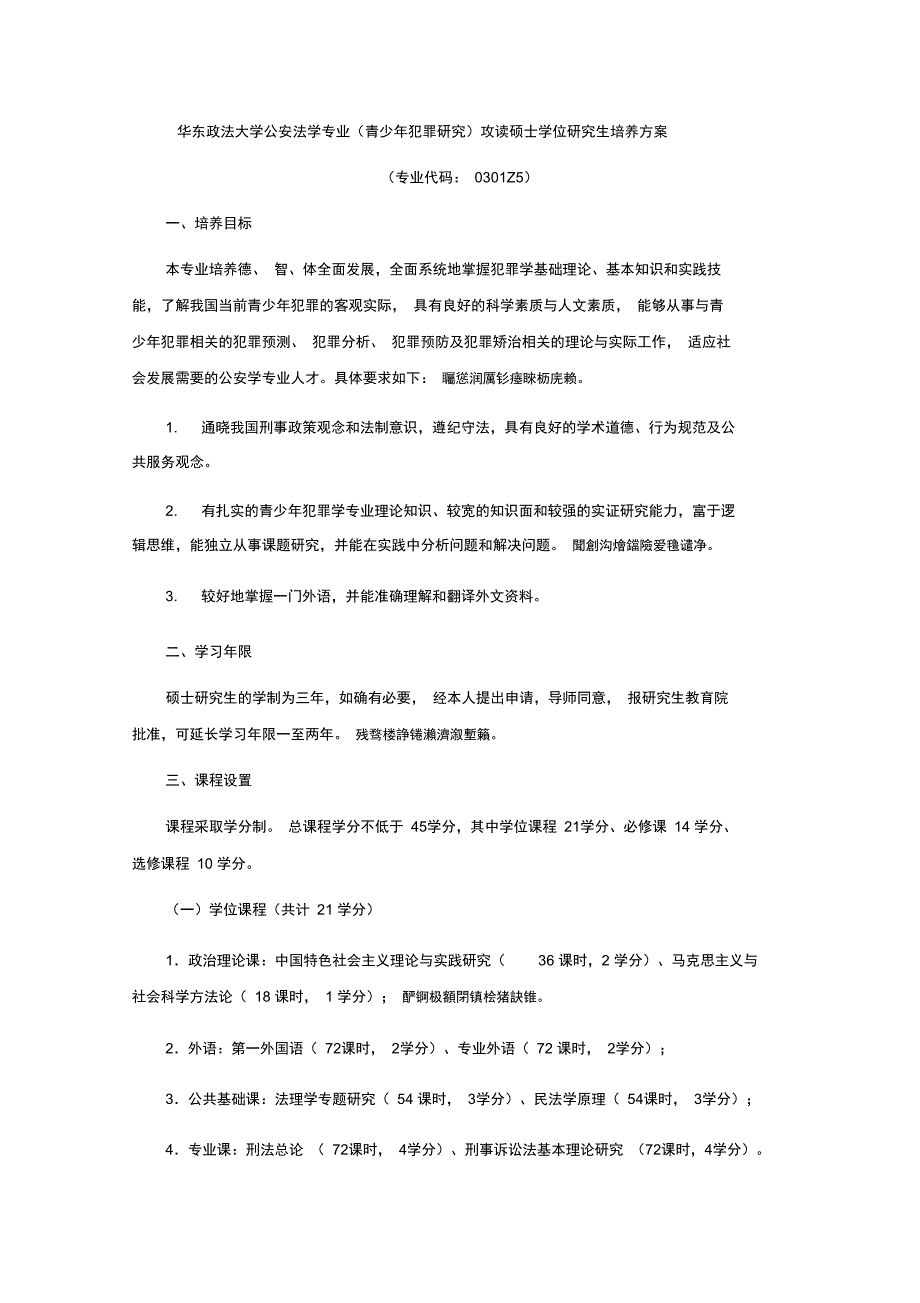 华东政法大学公安法学专业攻读硕士学位_第1页