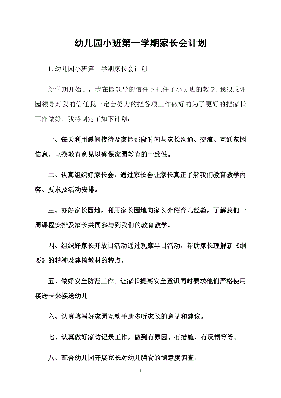 幼儿园小班第一学期家长会计划_第1页