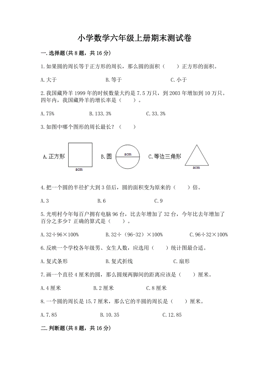 小学数学六年级上册期末测试卷及参考答案(满分必刷).docx_第1页