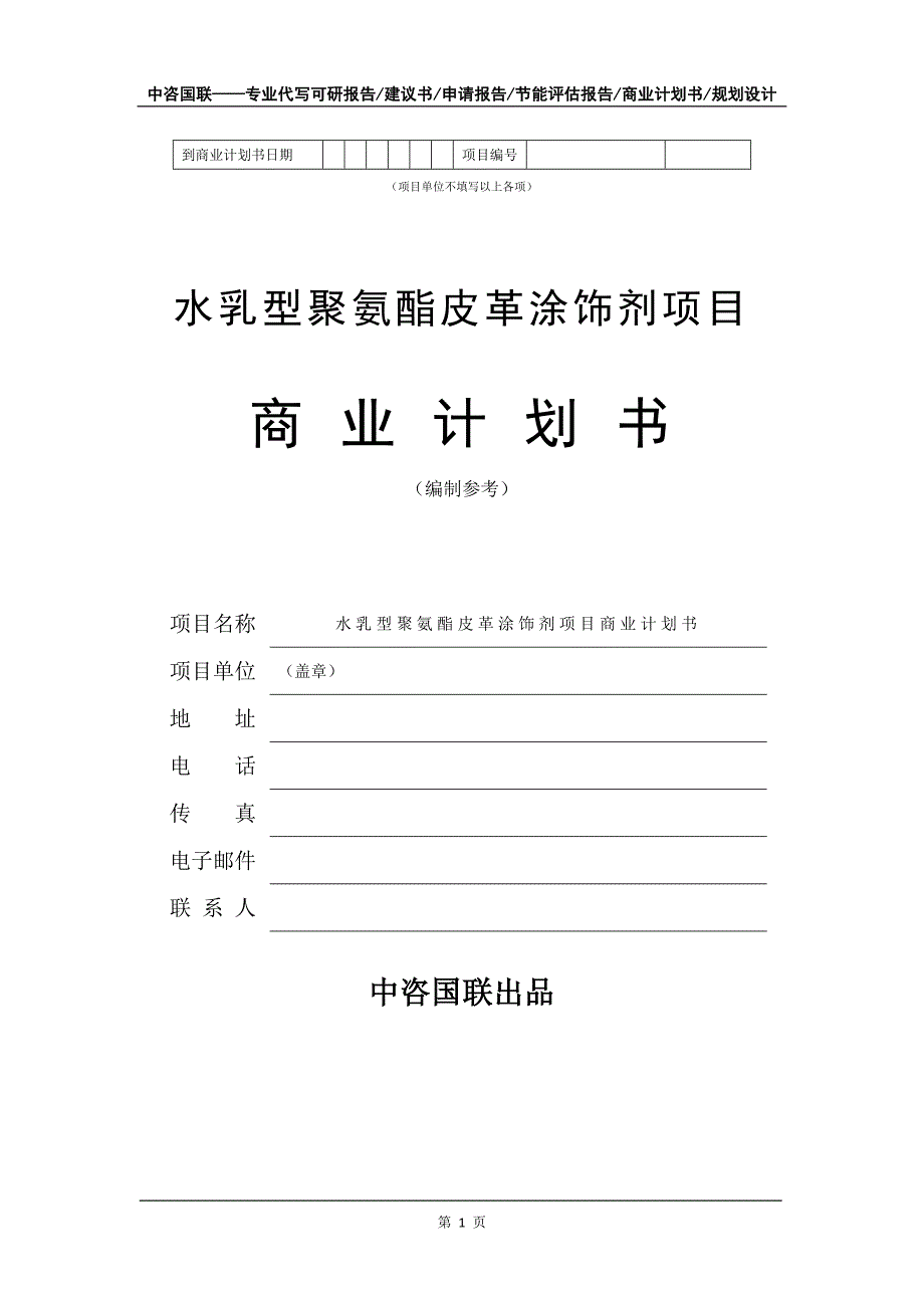 水乳型聚氨酯皮革涂饰剂项目商业计划书写作模板_第2页