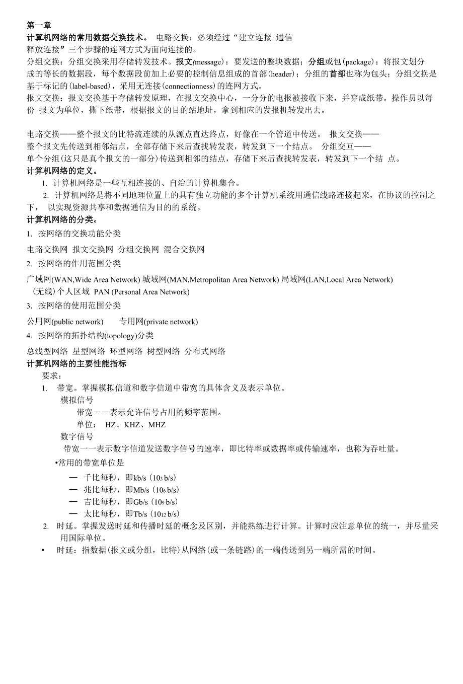 计算机网络知识点整理版_第1页