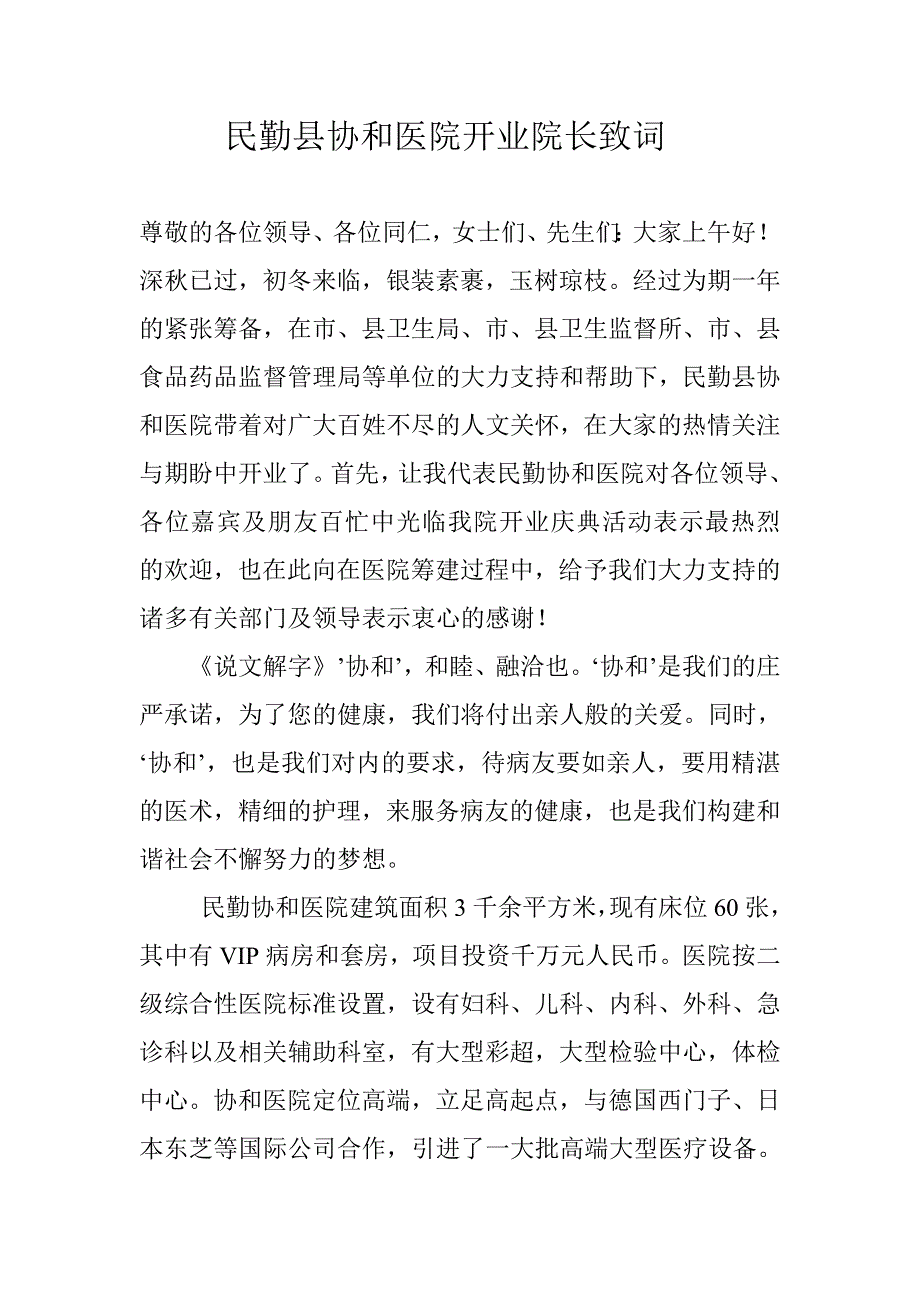 民勤协和医院开业院长致词 (2).doc_第1页