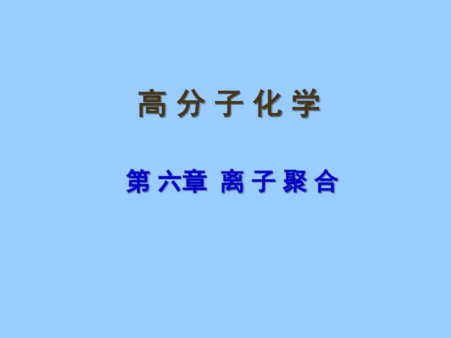 高分子第五版第六章离子聚合NEW_第1页