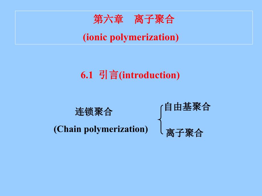 高分子第五版第六章离子聚合NEW_第2页