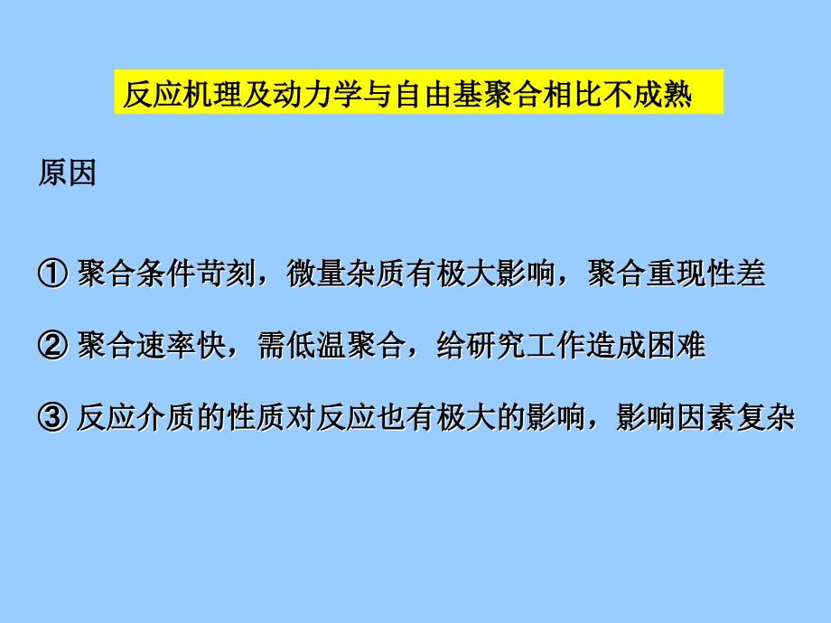 高分子第五版第六章离子聚合NEW_第4页