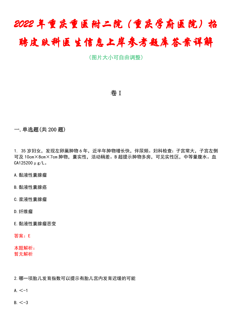 2022年重庆重医附二院（重庆学府医院）招聘皮肤科医生信息上岸参考题库答案详解_第1页