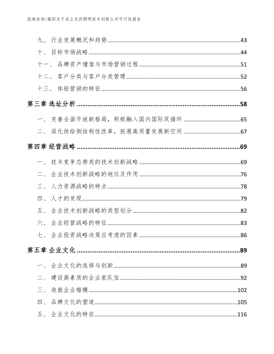 揭阳关于成立光伏照明技术创新公司可行性报告（范文模板）_第4页