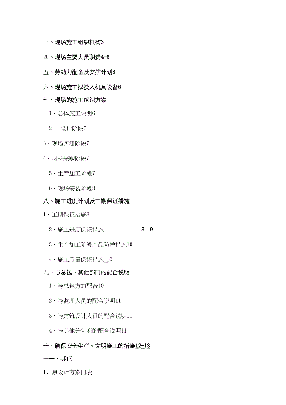 【整理版施工方案】施工组织方案51428(DOC 13页)_第2页