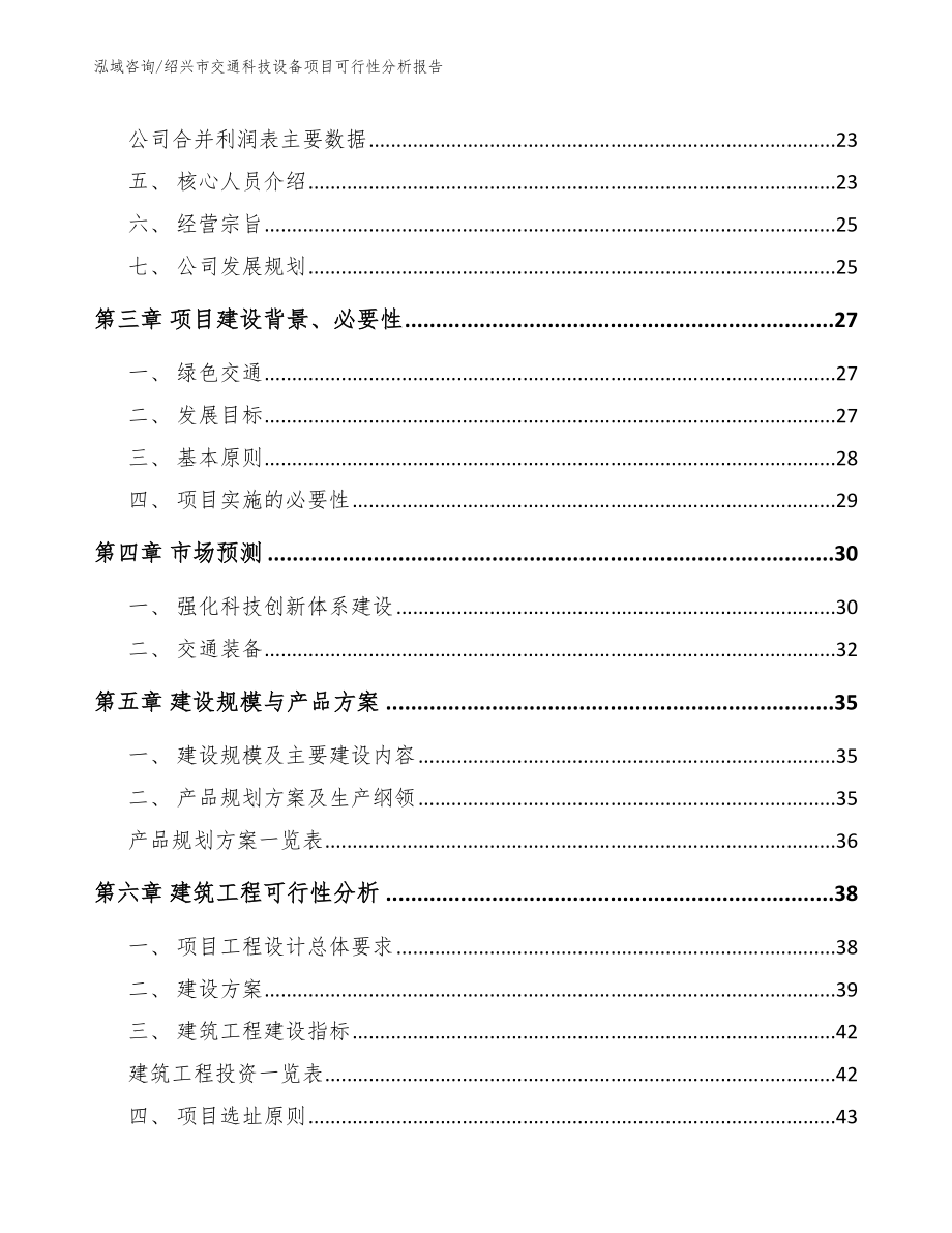 绍兴市交通科技设备项目可行性分析报告_第3页