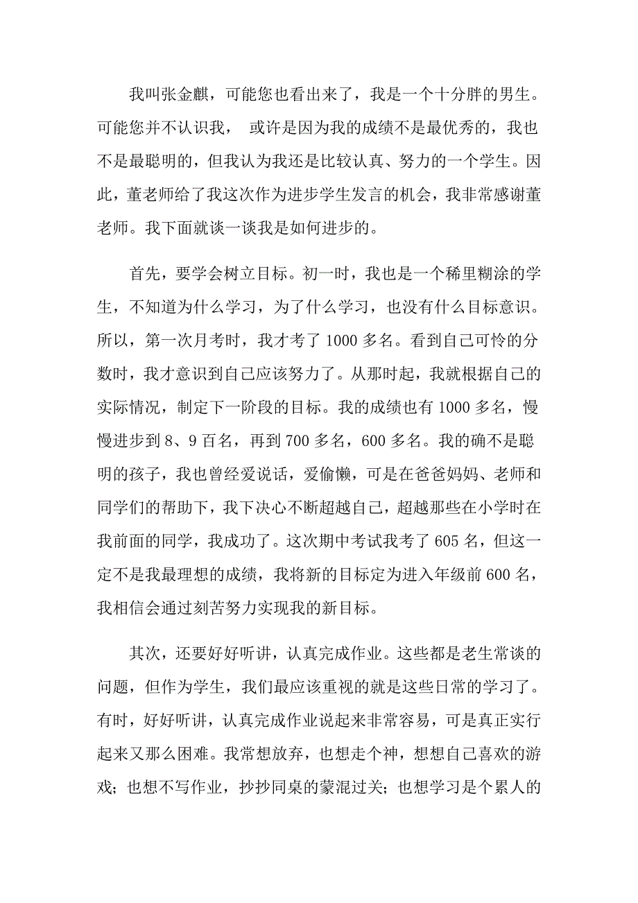 家长会进步学生发言稿_第4页