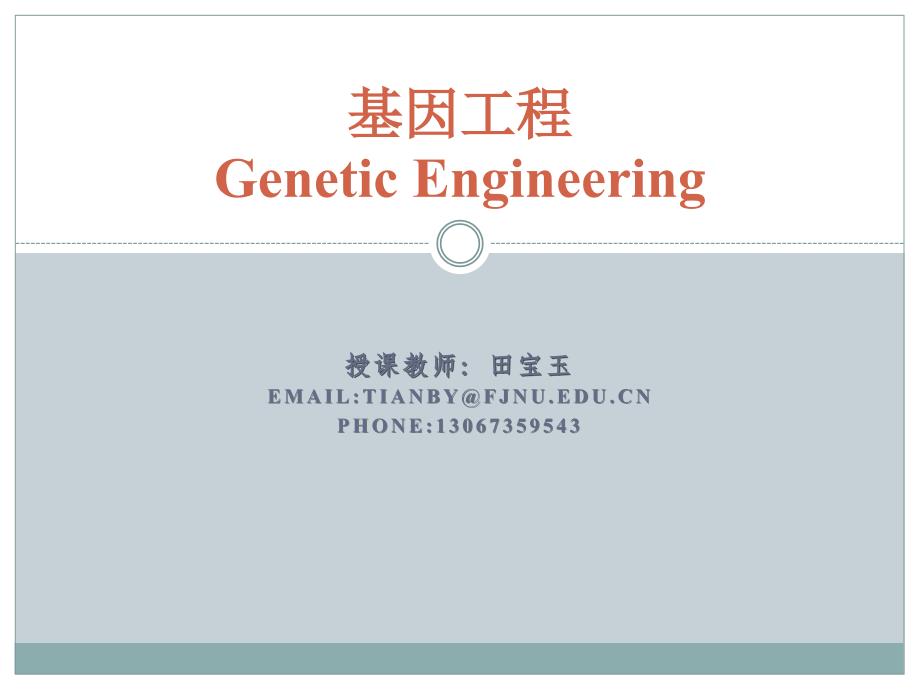 基因工程第四章12-16课时_第1页