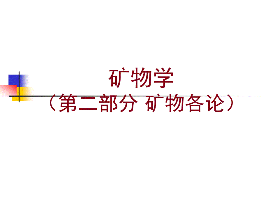 结晶学籍矿物学16_第1页