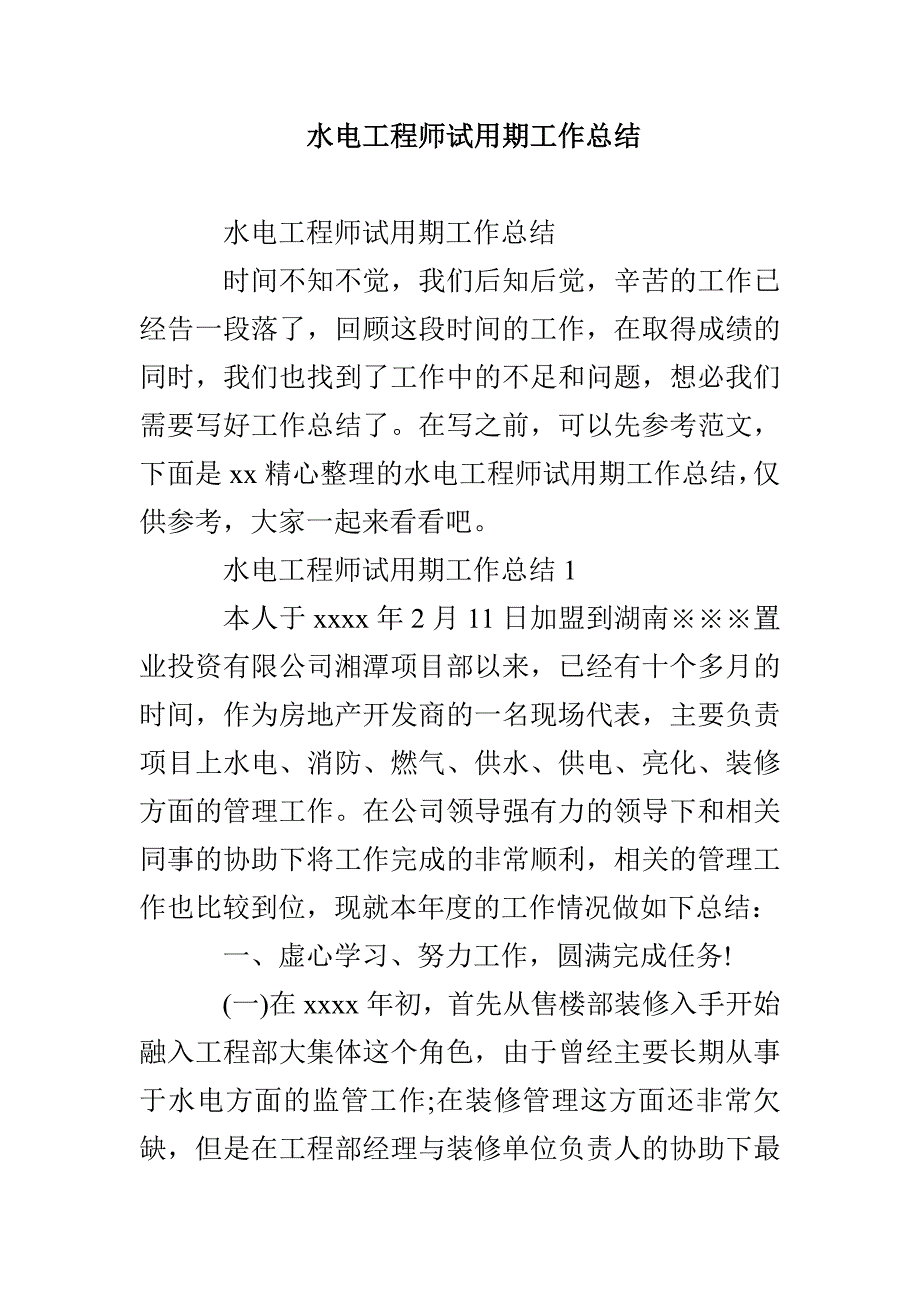 水电工程师试用期工作总结_第1页