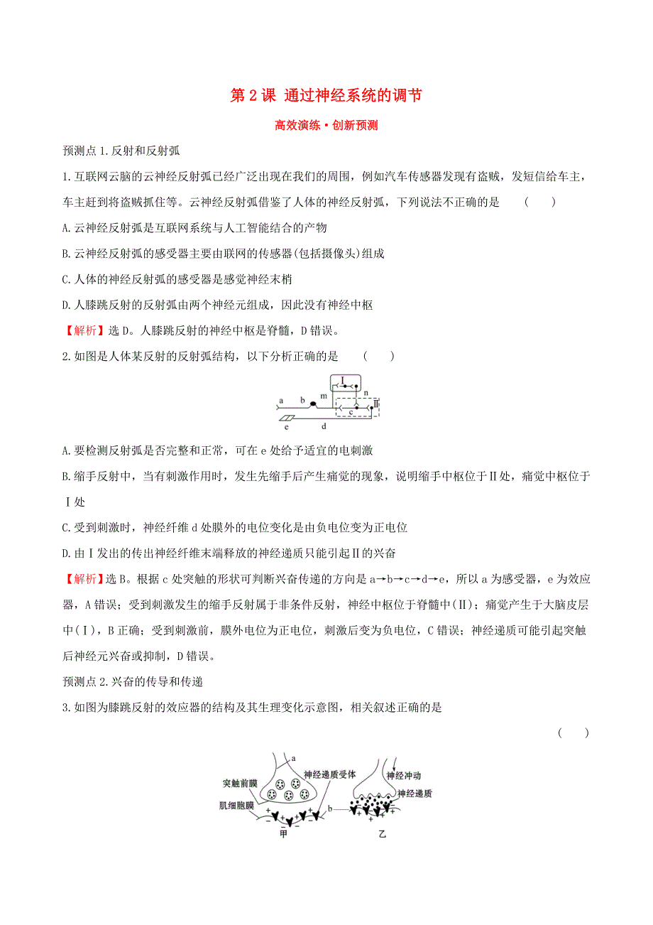 高考生物一轮复习第八单元生命活动的调节第2课通过神经系统的调节高效演练创新预测新人教版_第1页