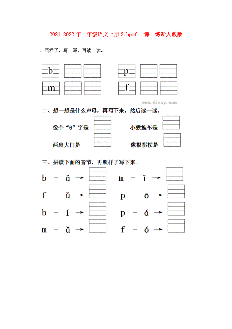 2021-2022年一年级语文上册2.bpmf一课一练新人教版_第1页