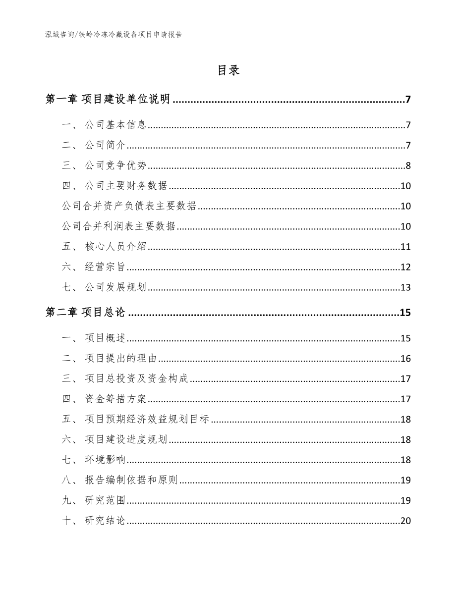 铁岭冷冻冷藏设备项目申请报告【模板范本】_第1页